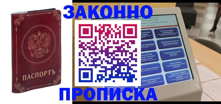 прописка в квартире в Зернограде